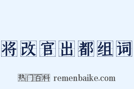 将改官出都组词是什么意思的图片